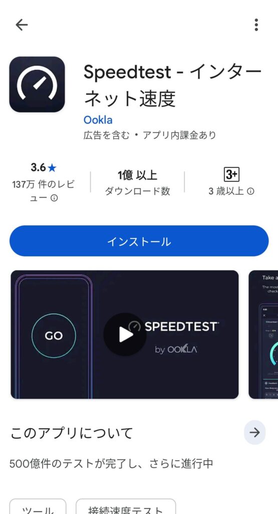 SpeedtestアプリのGoogle Playストア画面。インストールボタンが表示されている。