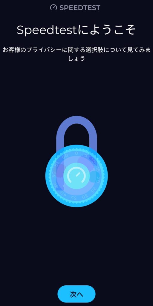 Speedtestアプリの起動直後の「ようこそ」画面。「次へ」ボタンが表示されている。