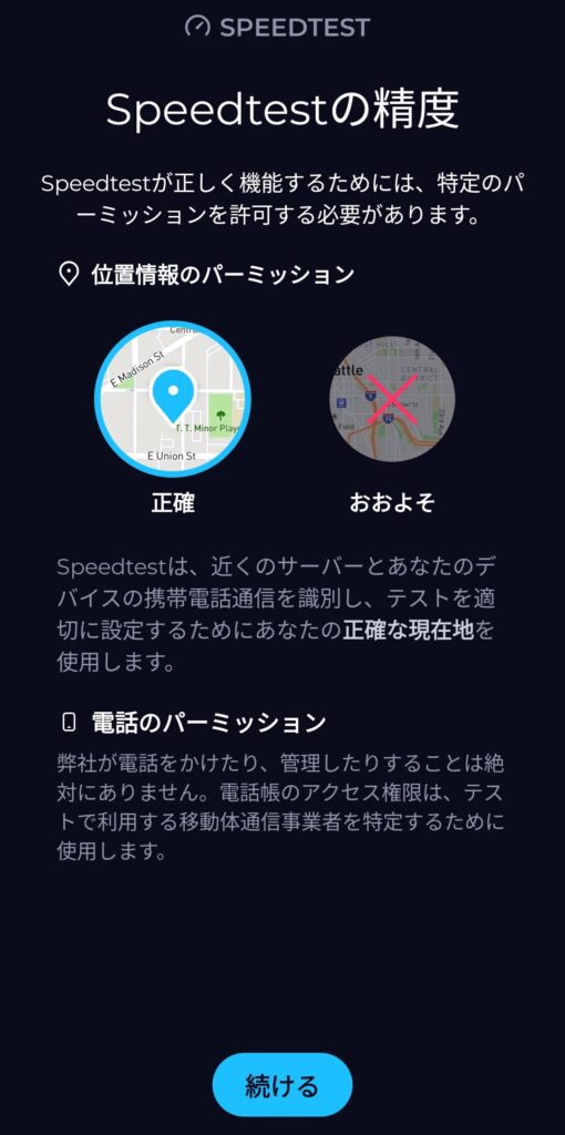 Speedtestアプリで位置情報や電話のパーミッションについて説明している画面。