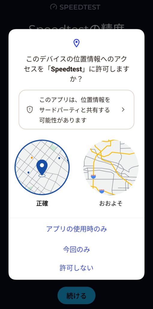 Speedtestアプリが端末の位置情報アクセスを許可するか尋ねるポップアップ画面。
