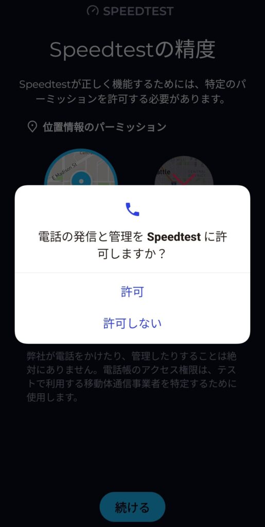 Speedtestアプリが「電話の発信と管理」を許可するか尋ねるポップアップ画面。