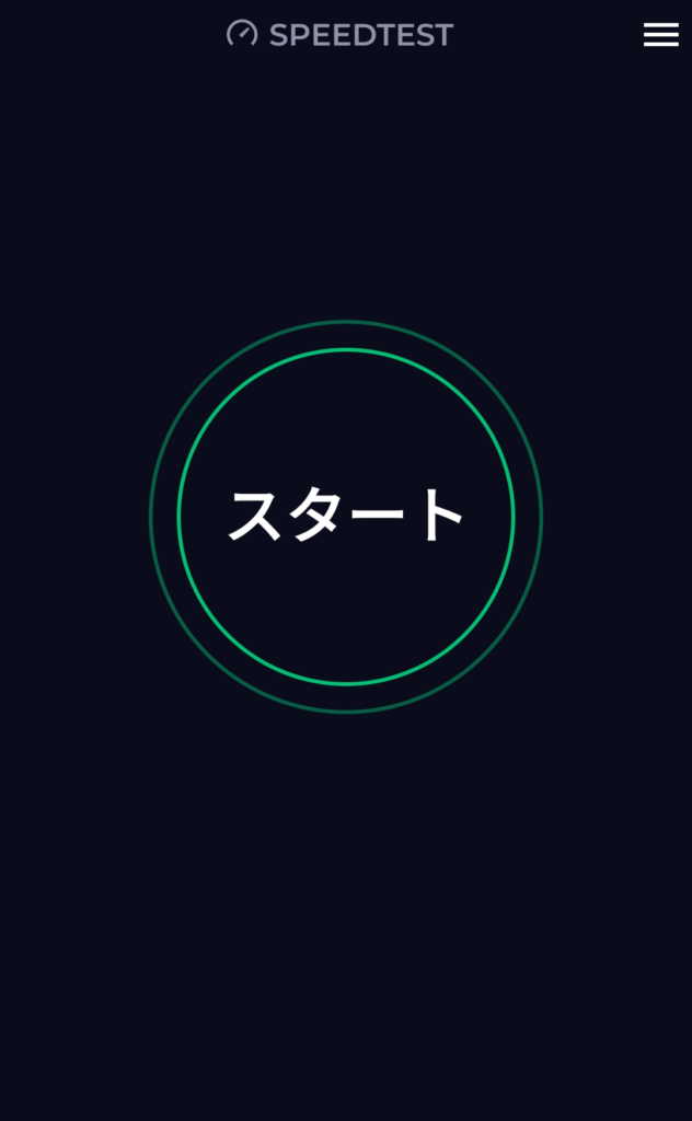 Speedtestアプリのスタート画面。中央に大きな「スタート」ボタンが表示されている。