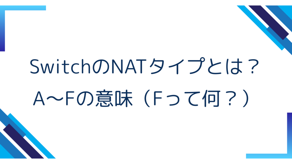 1. SwitchのNATタイプとは？A〜Fの意味（Fって何？）