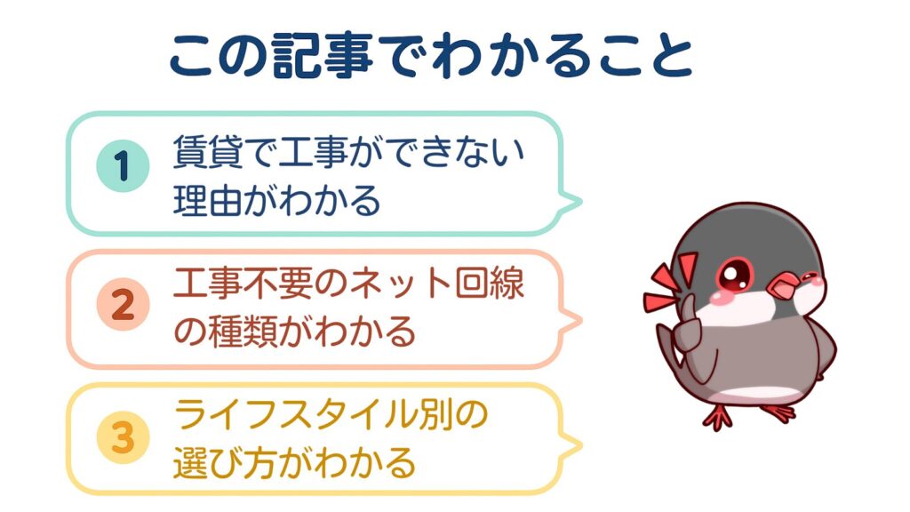 この記事でわかること
①賃貸で工事ができない理由がわかる
②工事不要のネット回線の種類がわかる
③ライフスタイル別の選び方がわかる