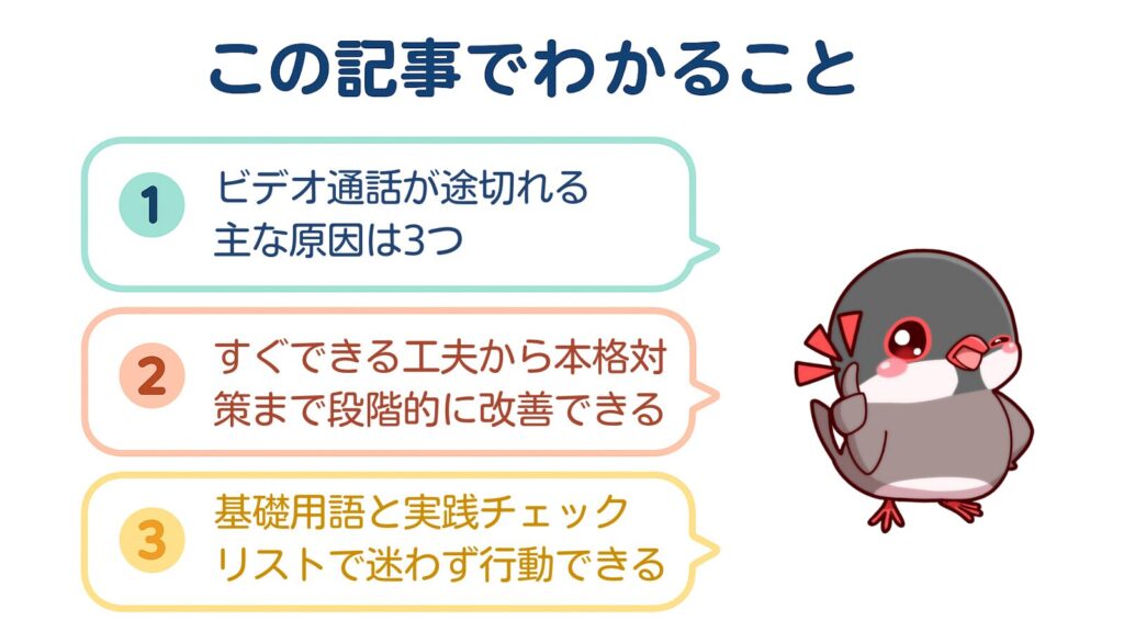 この記事でわかること
①ビデオ通話が途切れる主な原因3つ
②すぐできる工夫から本格対策まで段階的に改善できる
③基礎用語と実践チェックリストで迷わず行動できる