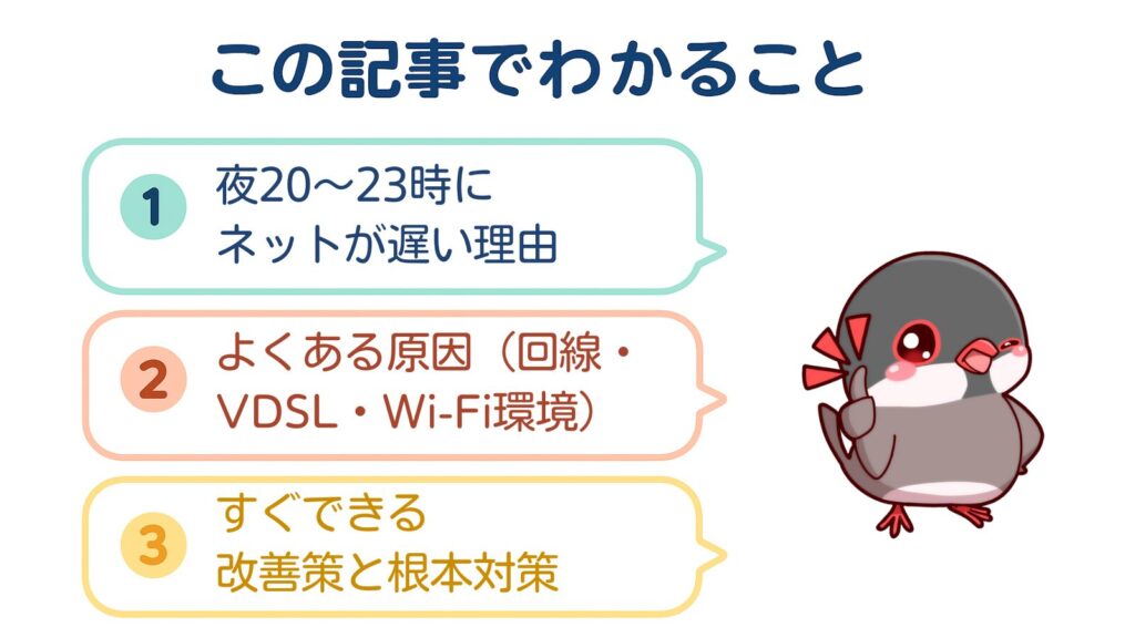 この記事でわかること
①夜20～23時にネットが遅い理由
②よくある原因（回線・VDSL・Wi-Fi環境）
③すぐできる改善策と根本対策