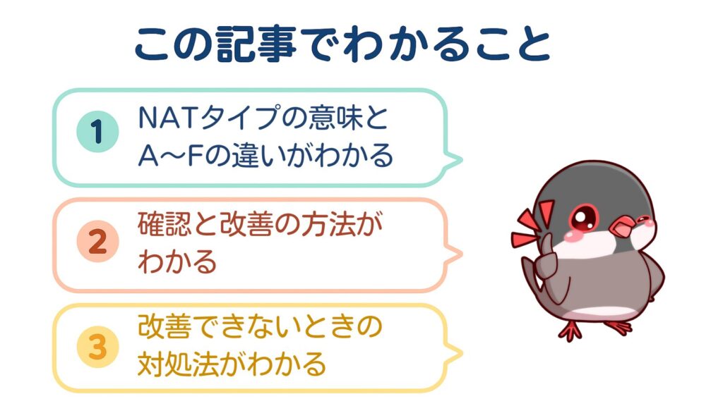 この記事でわかること
①NATタイプの意味とA～Fの違いがわかる
②確認と改善の方法がわかる
③改善できないときの対処法がわかる