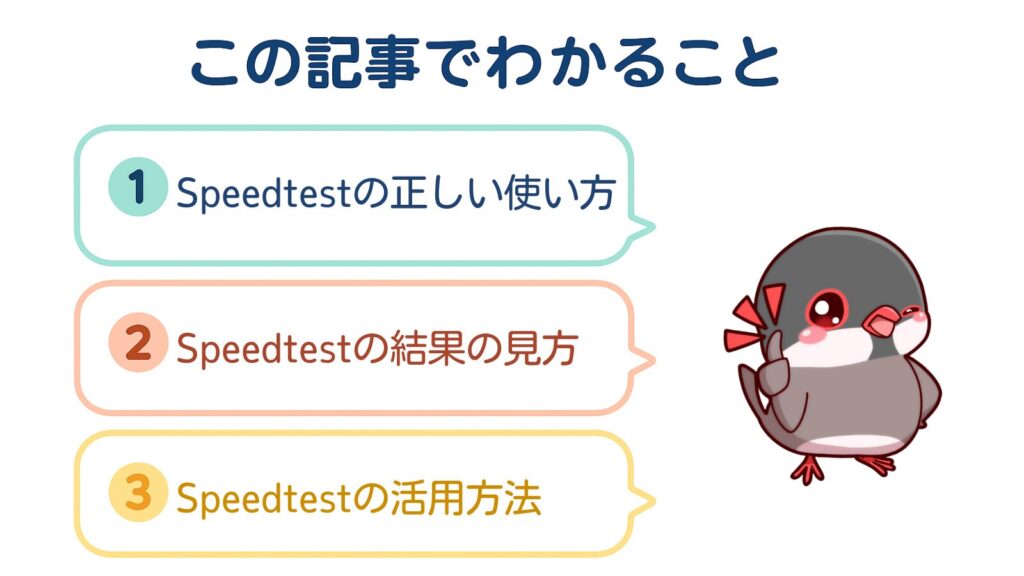 この記事でわかること
①Speedtestの正しい使い方
②Speedtestの結果の見方
③Speedtestの活用方法