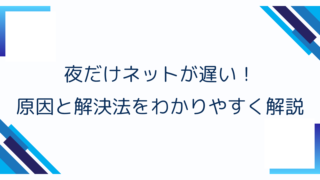 夜だけネットが遅い！原因と解決法をわかりやすく解説
