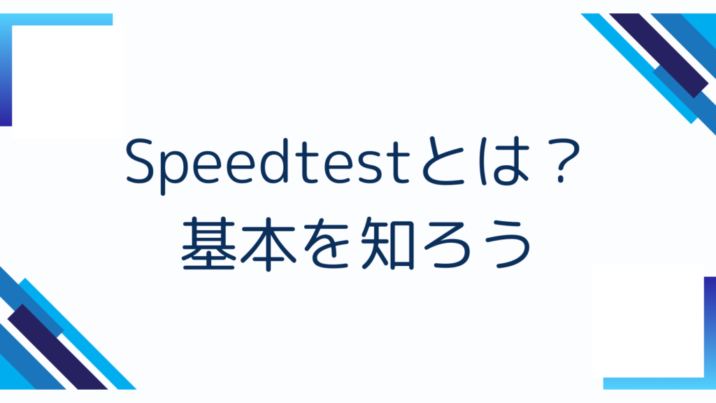 Speedtestとは?基本を知ろう