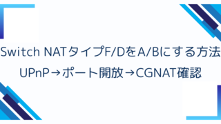 Switch NATタイプFDをABにする方法｜UPnP→ポート開放→CGNAT確認