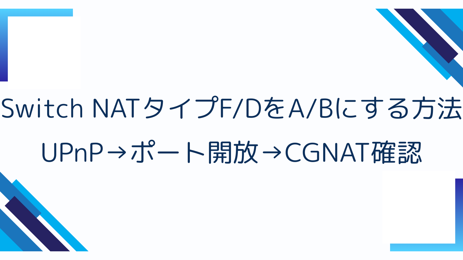 Switch NATタイプFDをABにする方法｜UPnP→ポート開放→CGNAT確認