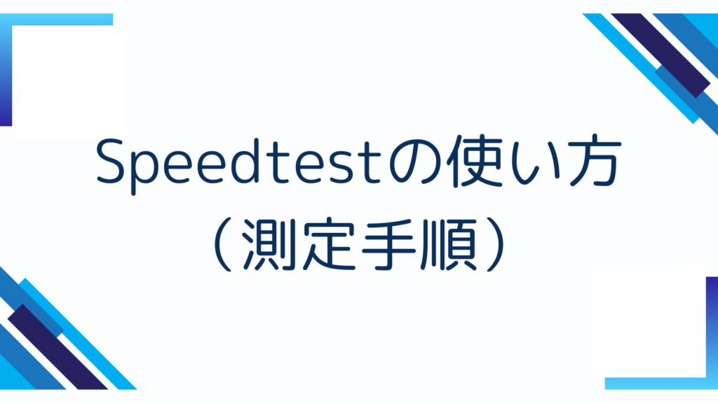 Speedtestの使い方(測定手順)