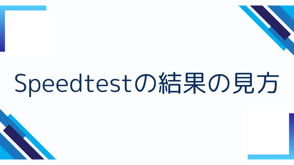 Speedtestの結果の見方