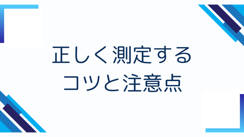 正しく測定するコツと注意点