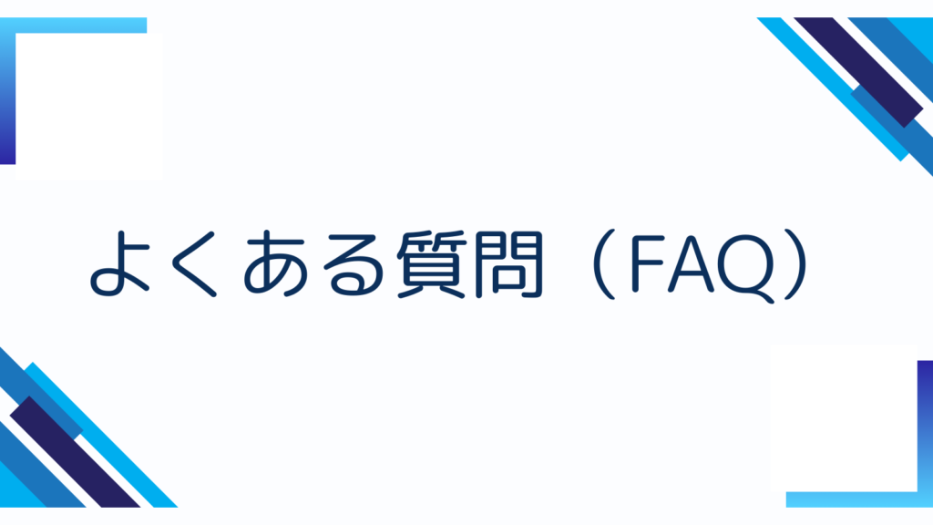 よくある質問(FAQ)