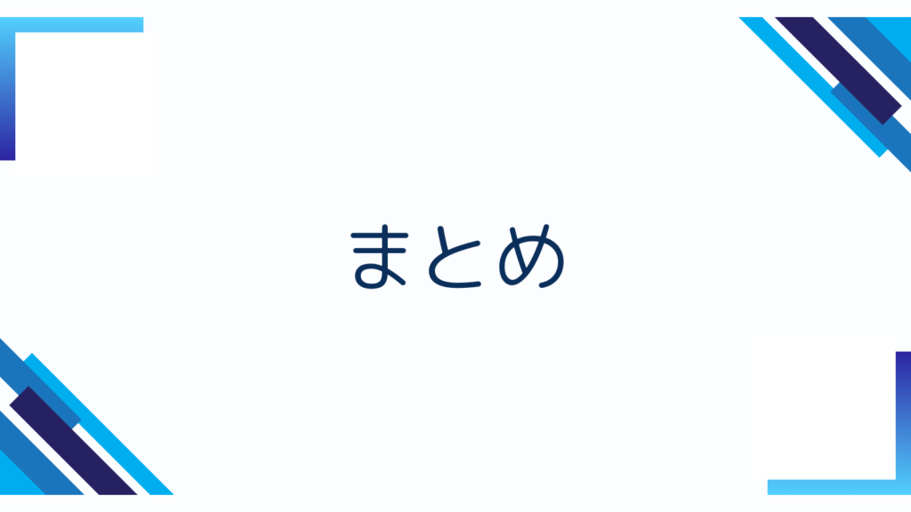 まとめ