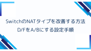 SwitchのNATタイプを改善する方法|D/FをA/Bにする設定手順
