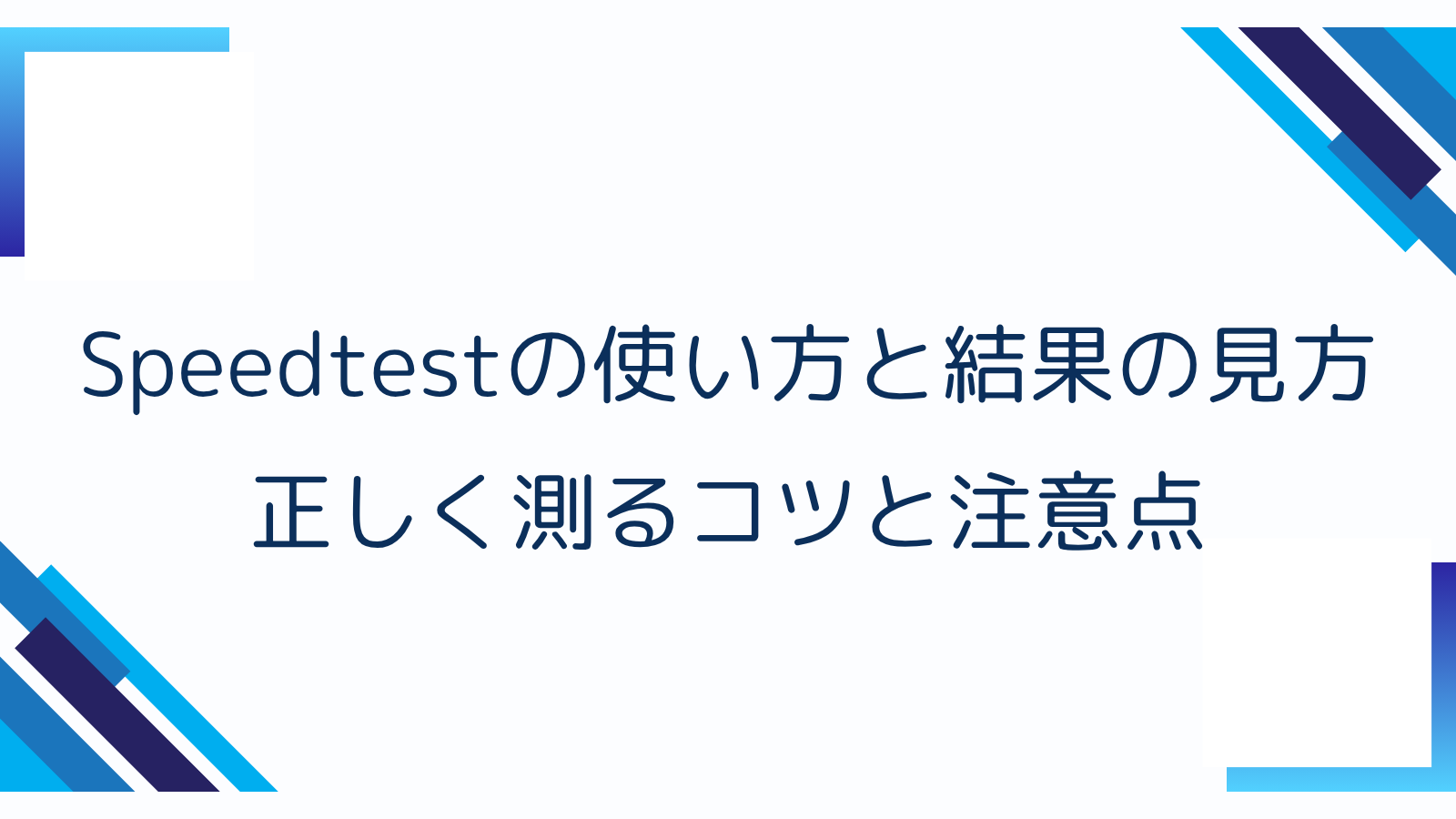 Speedtestの使い方と結果の見方｜正しく測るコツと注意点