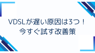 VDSLが遅い原因は3つ！今すぐ試す改善策