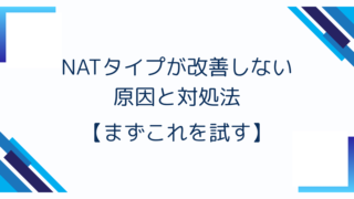 NATタイプが改善しない原因と対処法【まずこれを試す】