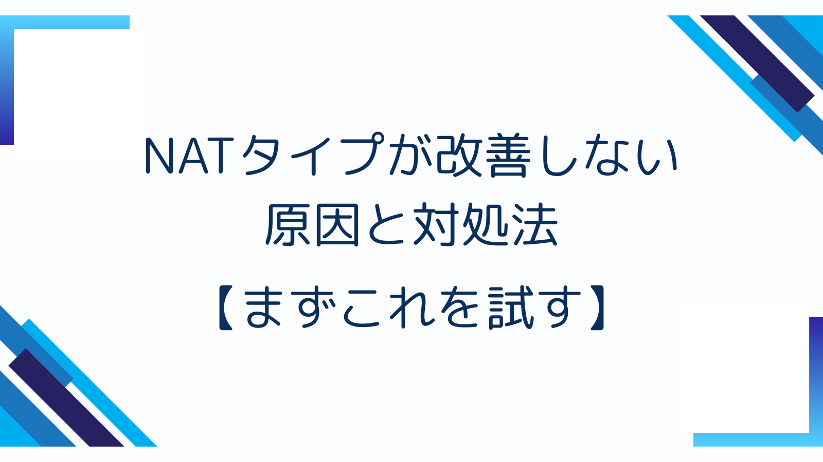 NATタイプが改善しない原因と対処法【まずこれを試す】