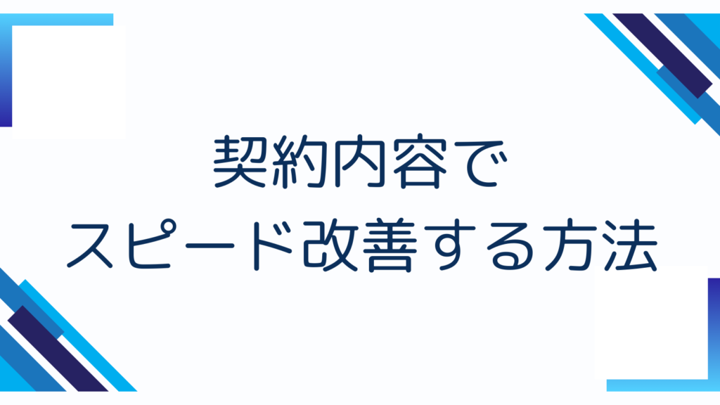 契約内容でスピード改善する方法