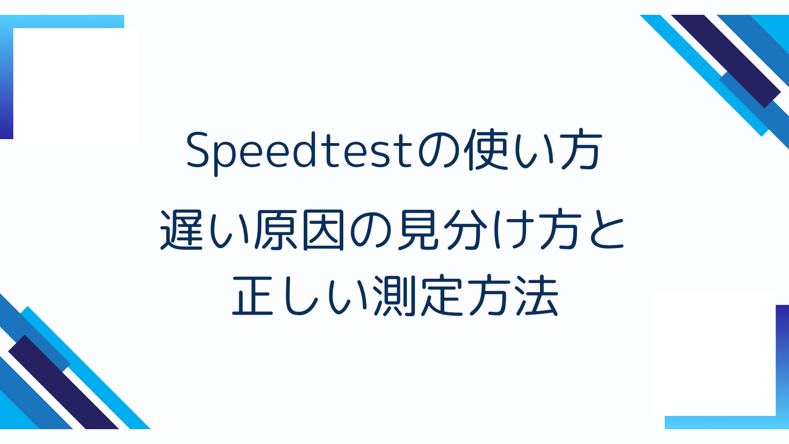 Speedtestの使い方｜遅い原因の見分け方と正しい測定方法