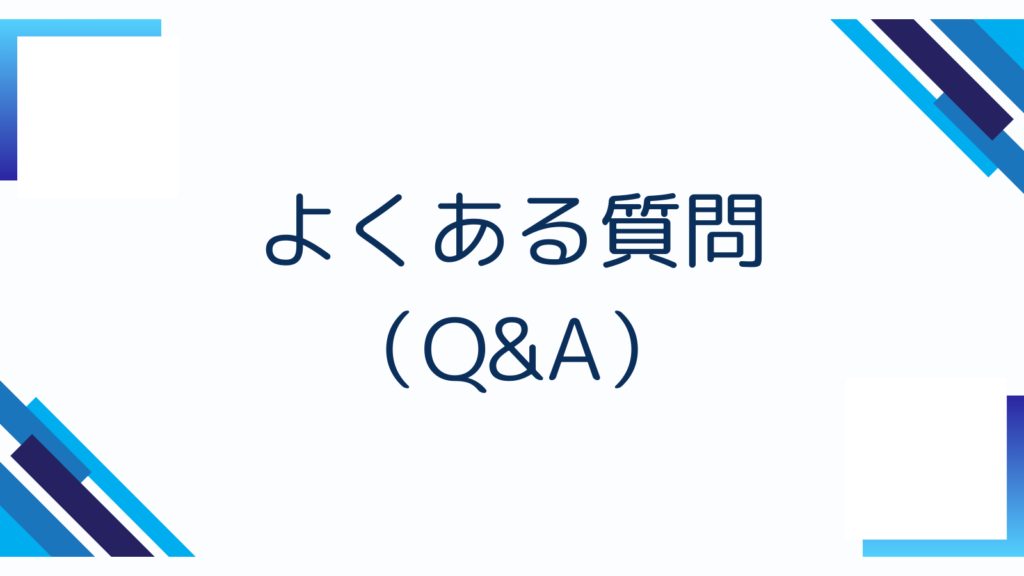 よくある質問（Q&A）