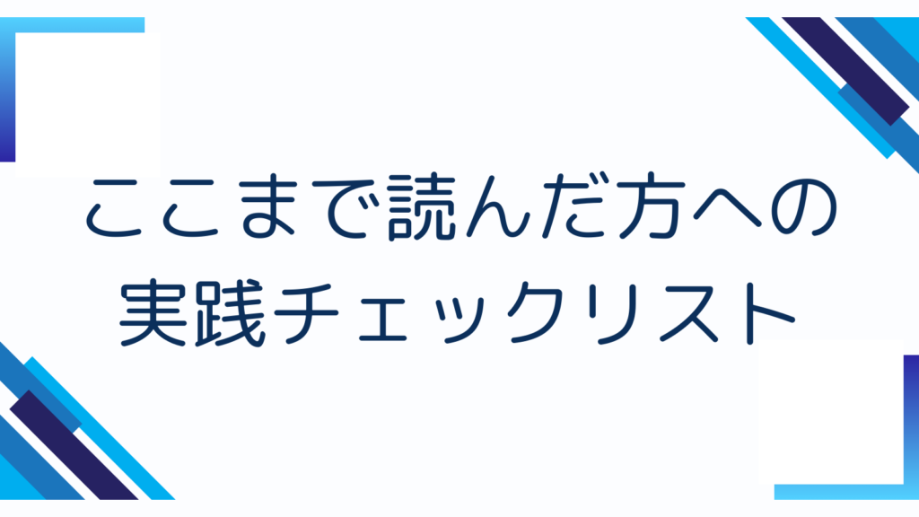 ここまで読んだ方への実践チェックリスト