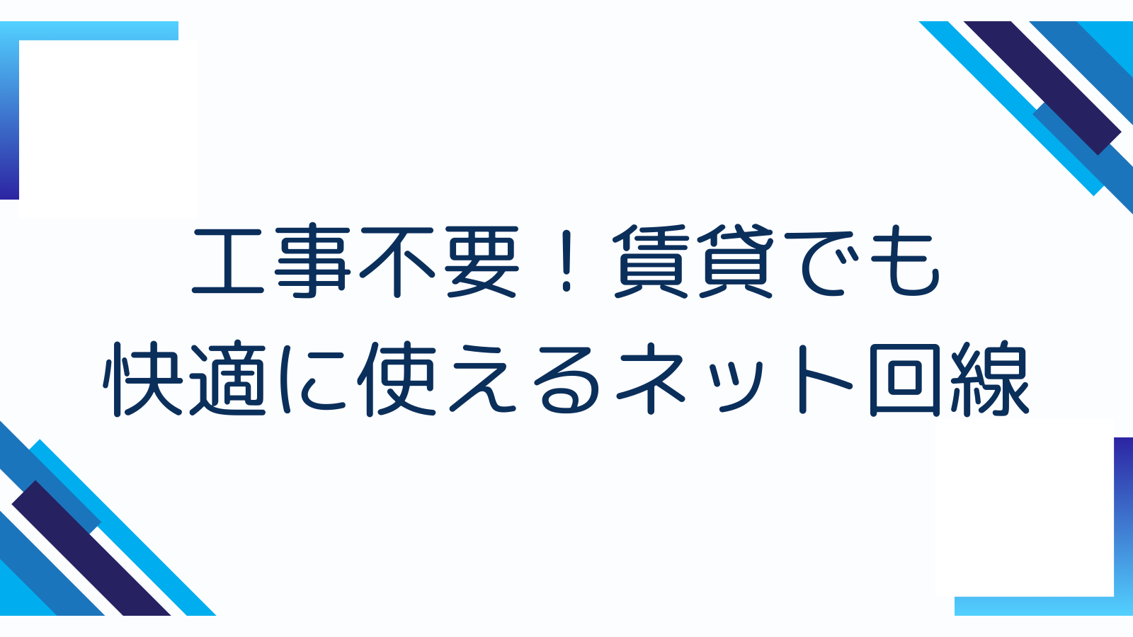 工事不要！賃貸でも快適に使えるネット回線