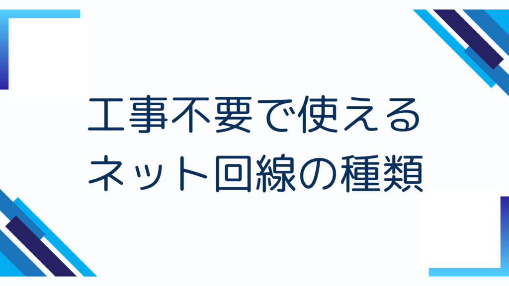 工事不要で使えるネット回線の種類