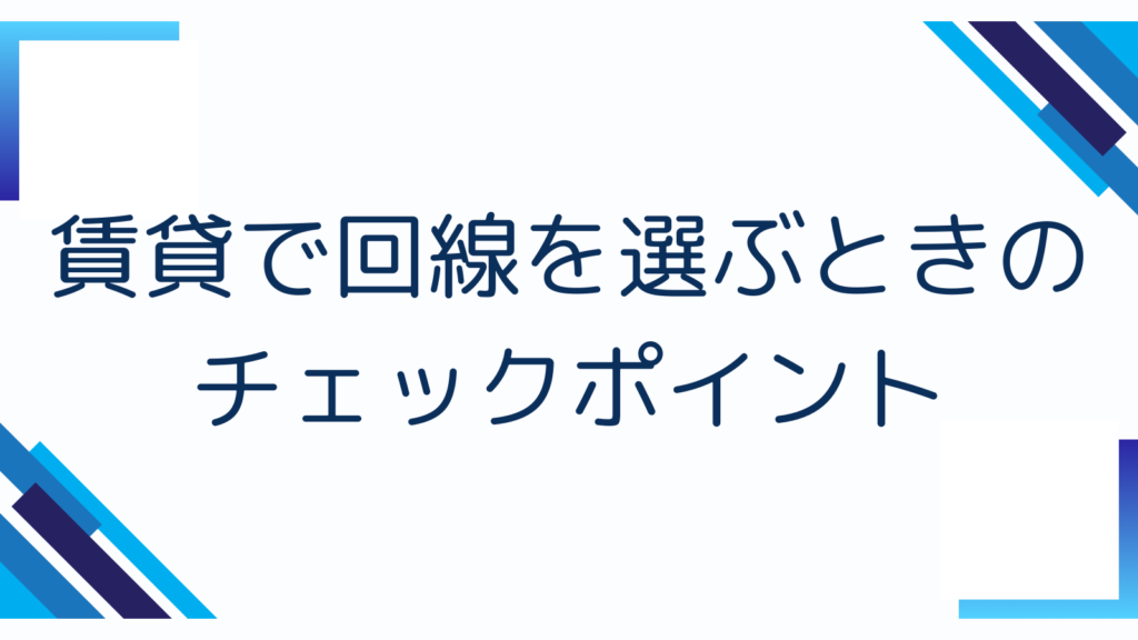 賃貸で回線を選ぶときのチェックポイント