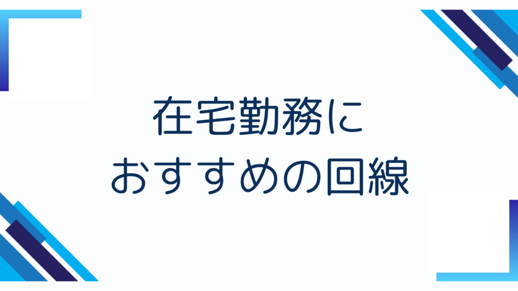 在宅勤務におすすめの回線