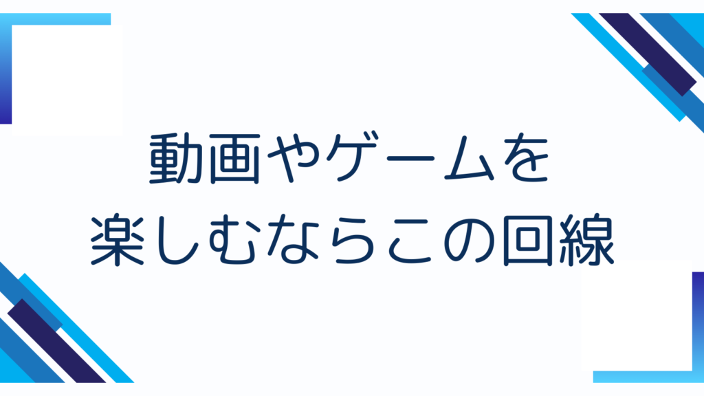 動画やゲームを楽しむならこの回線