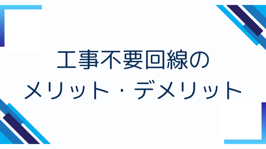 工事不要回線のメリット・デメリット