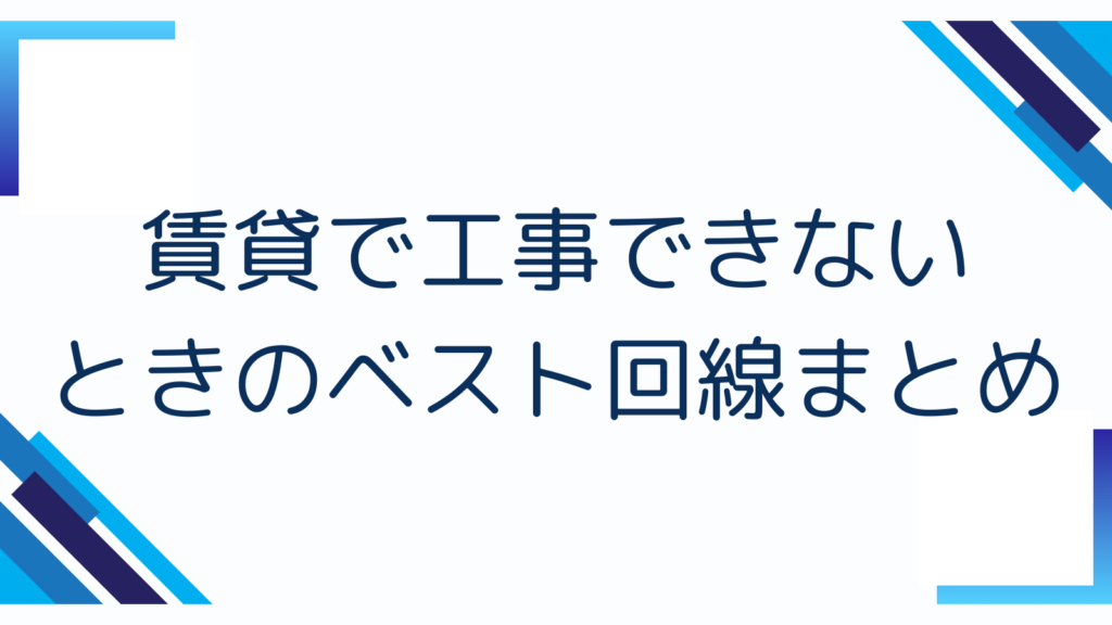 賃貸で工事できないときのベスト回線まとめ