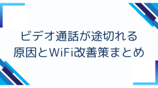 ビデオ通話が途切れる原因とWiFi改善策まとめ