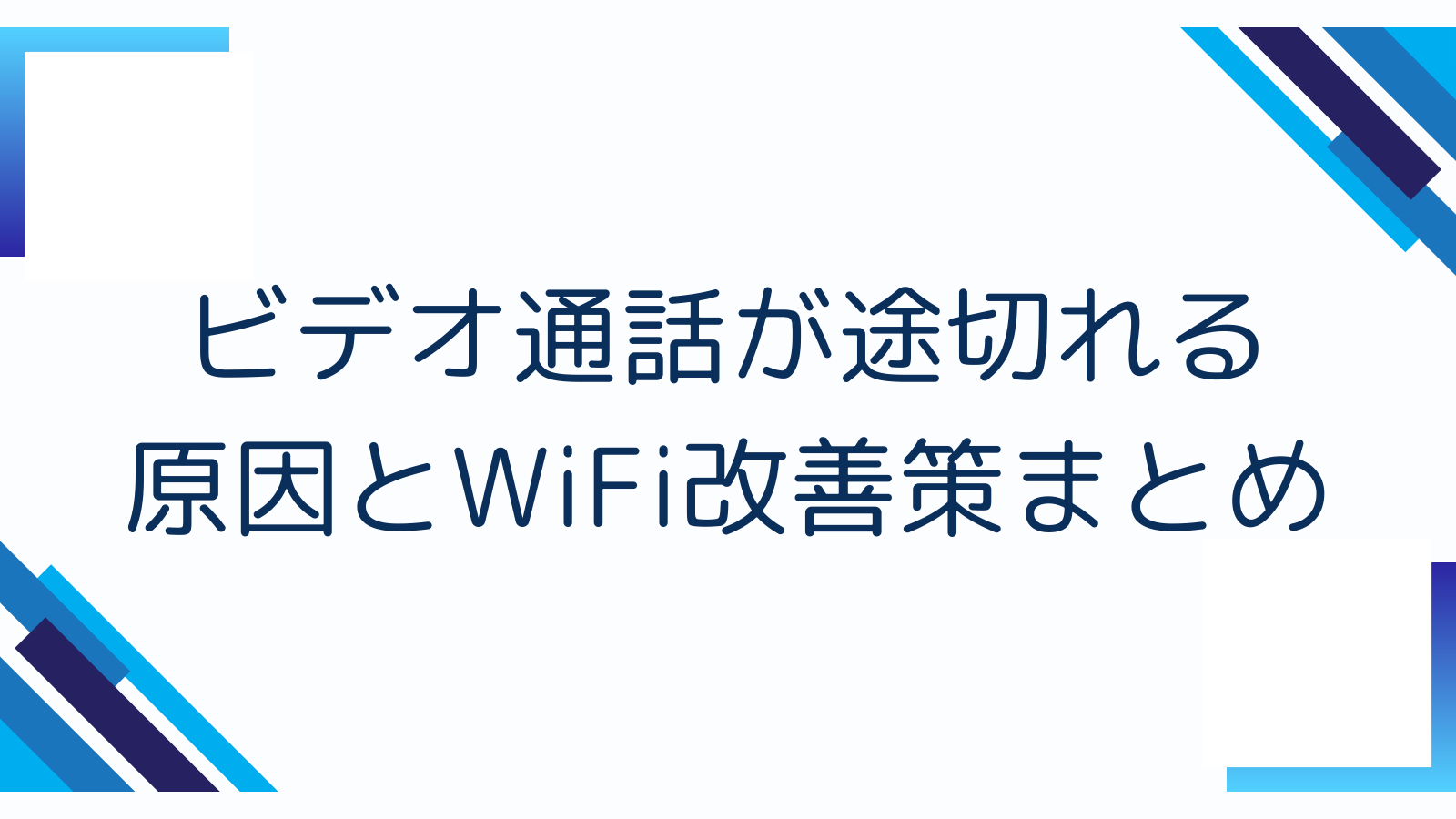 ビデオ通話が途切れる原因とWiFi改善策まとめ