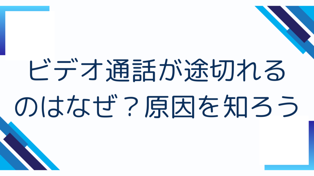 ビデオ通話が途切れるのはなぜ？原因を知ろう