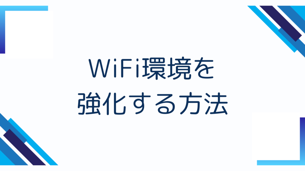 WiFi環境を強化する方法