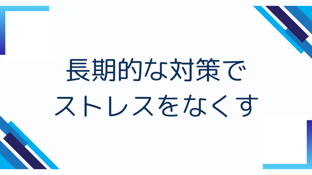 長期的な対策でストレスをなくす