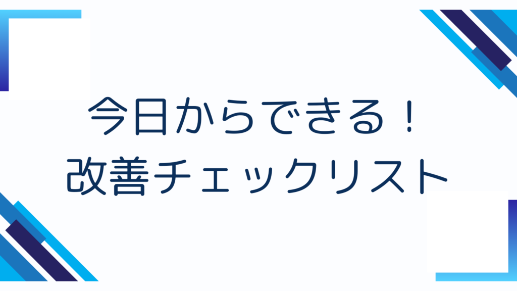 今日からできる！改善チェックリスト
