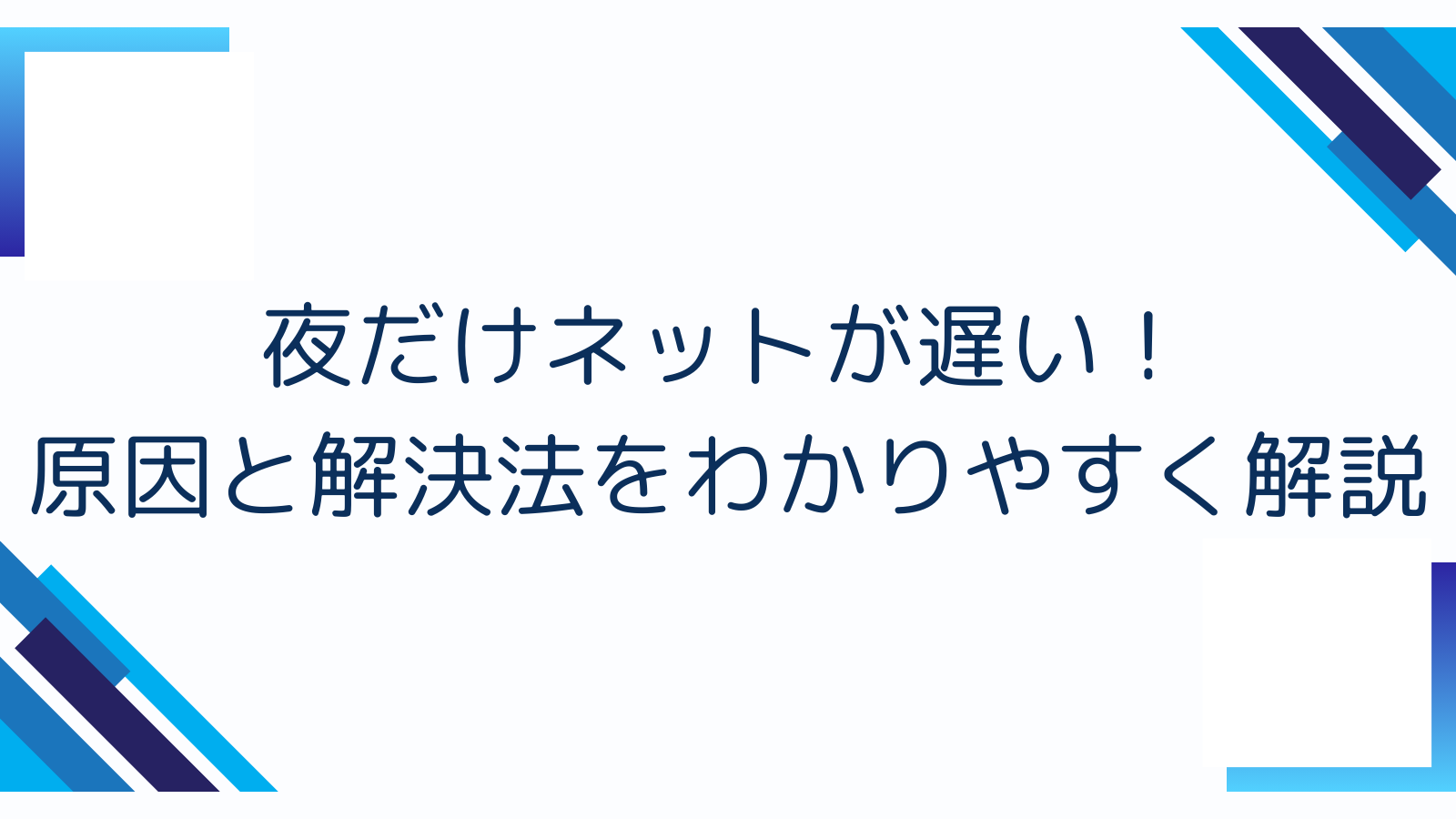 夜だけネットが遅い！原因と解決法をわかりやすく解説
