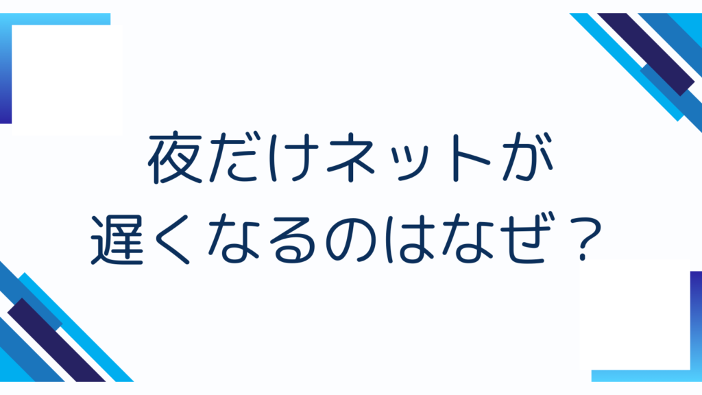 夜だけネットが遅くなるのはなぜ？