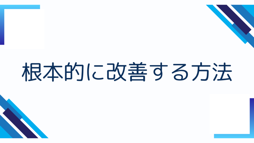 根本的に改善する方法