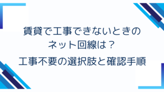 賃貸で工事できないときのネット回線は?工事不要の選択肢と確認手順