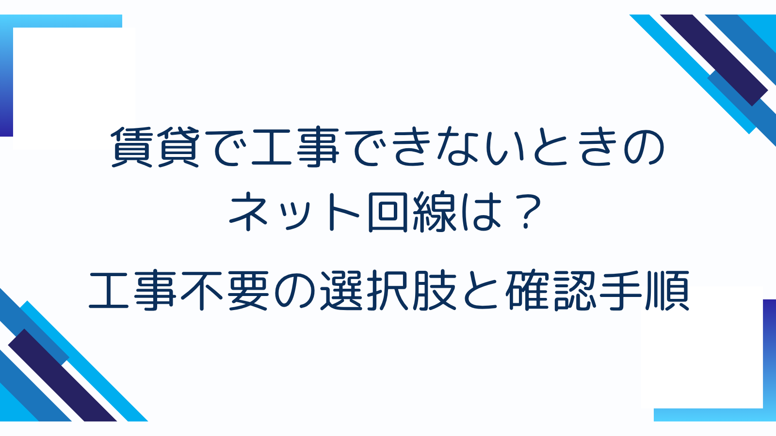 賃貸で工事できないときのネット回線は？工事不要の選択肢と確認手順