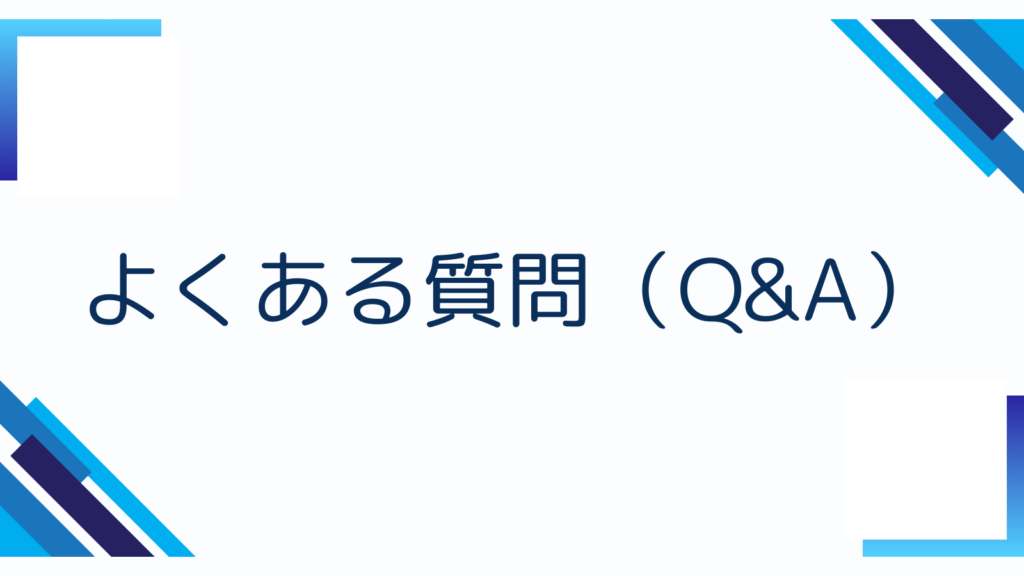 よくある質問（Q&A）