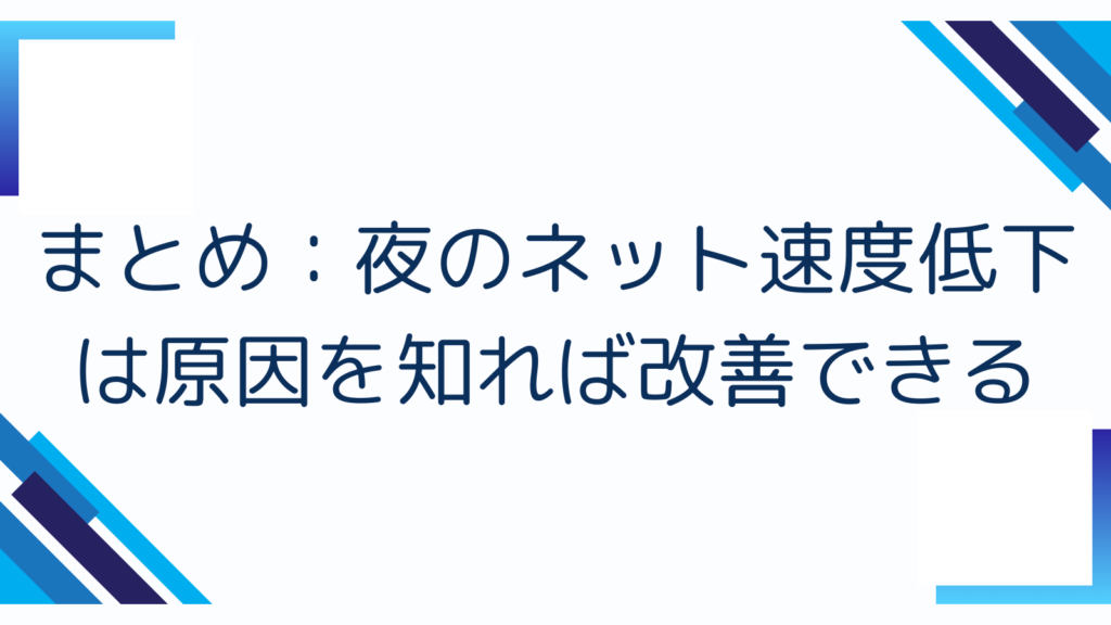 まとめ：夜のネット速度低下は原因を知れば改善できる